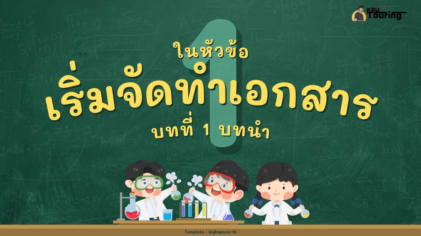 การพัฒนาโครงงานคอมพิวเตอร์ : บทที่ 1 บทนำ