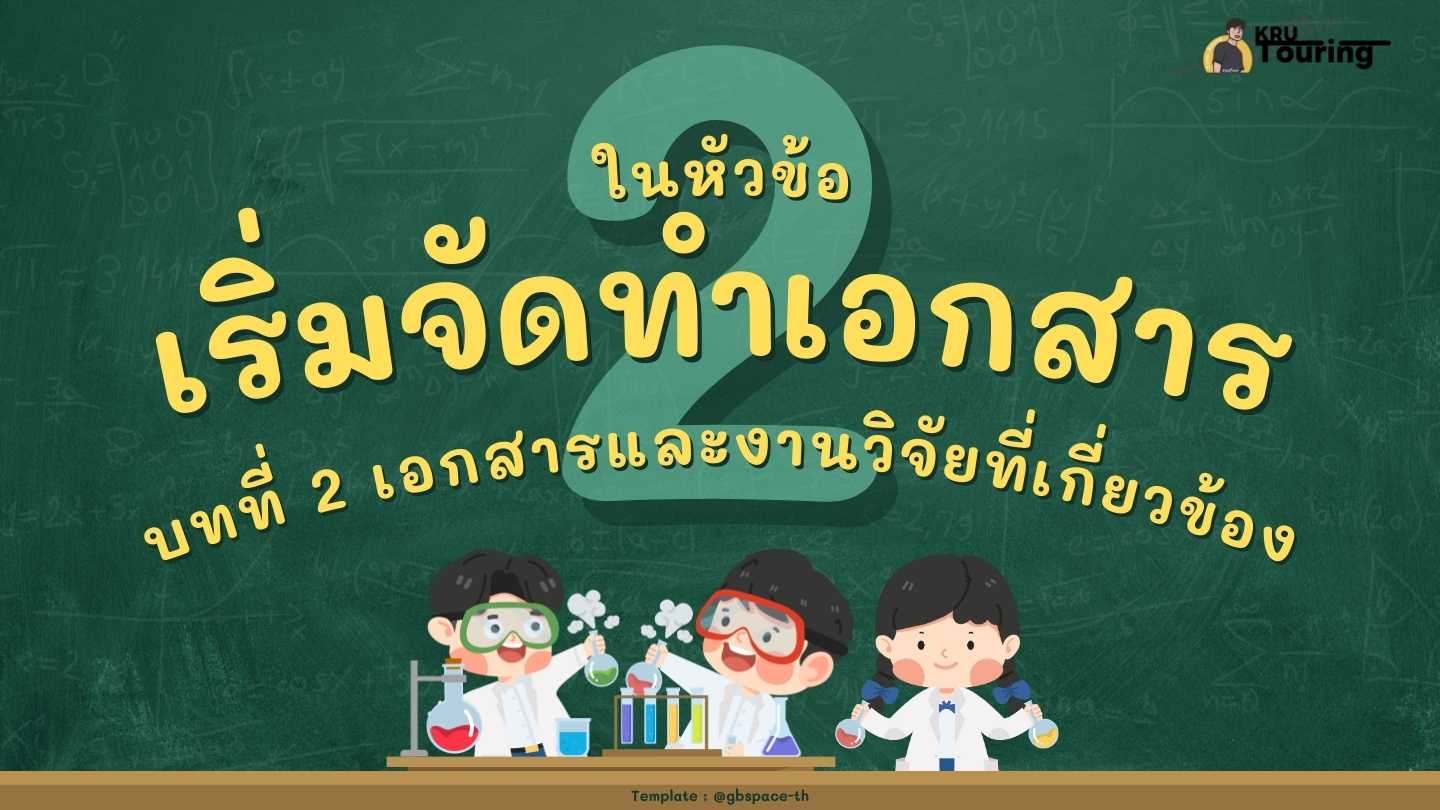 การพัฒนาโครงงานคอมพิวเตอร์ : บทที่ 2 เอกสารและงานวิจัยที่เกี่ยวข้อง