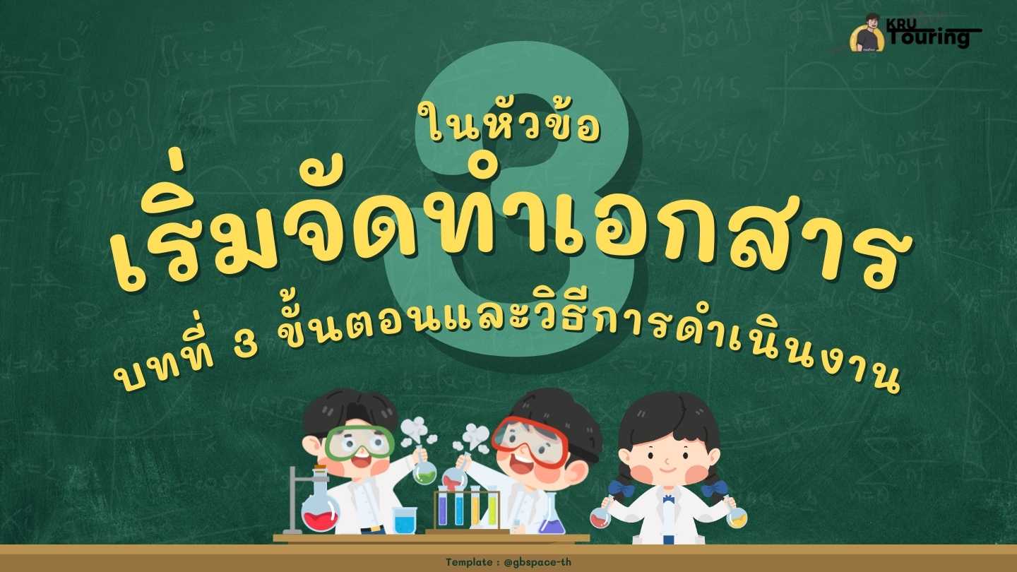 การพัฒนาโครงงานคอมพิวเตอร์ : บทที่ 3 การดำเนินการพัฒนาโครงงาน