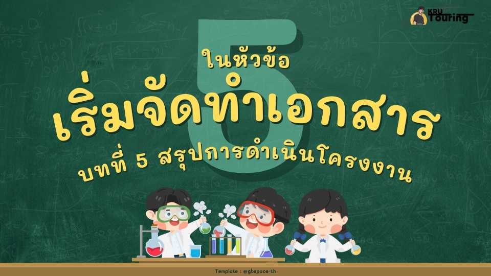 การพัฒนาโครงงานคอมพิวเตอร์ : บทที่ 5 สรุปผลการดำเนินโครงงาน