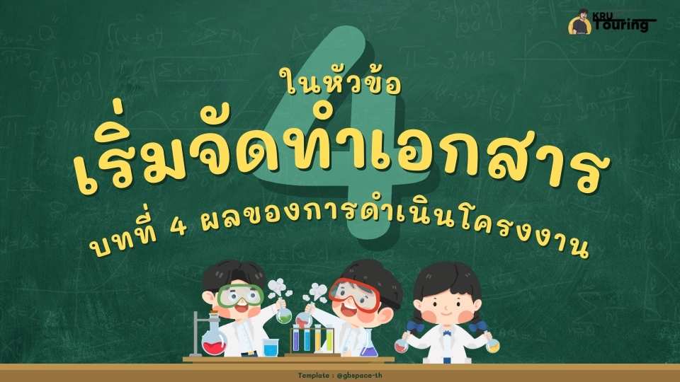 การพัฒนาโครงงานคอมพิวเตอร์ : บทที่ 4 ผลของการดำเนินโครงงาน